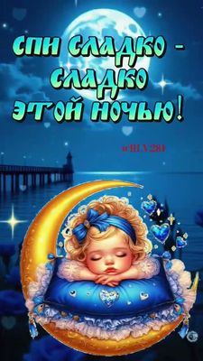 Открытка «Доброй ночи»: Спокойной ночи: открытка «Спи сладко-сладко» с девочкой. Тэги: Спокойной ночи, причал, Спокой…