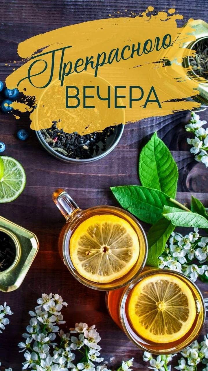 Открытка «Добрый вечер и пожелания»: Добрый вечер: Стильная открытка с лимонным чаем. Тэги: Добрый вечер, с цветами…