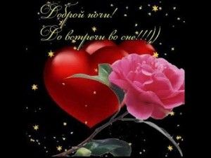 Открытка «Доброй ночи»: Доброй ночи: «Сердце и роза» для любимых. Тэги: Спокойной ночи, Спокойной ночи, красивые…