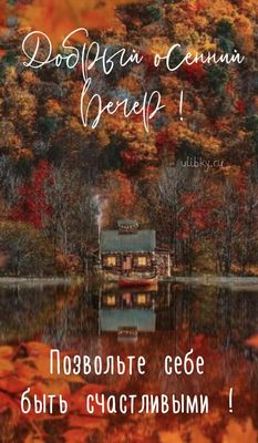 Открытка «Добрый вечер и пожелания»: Добрый вечер: «Сказочный осенний уют» у воды. Тэги: Добрый вечер красивые…