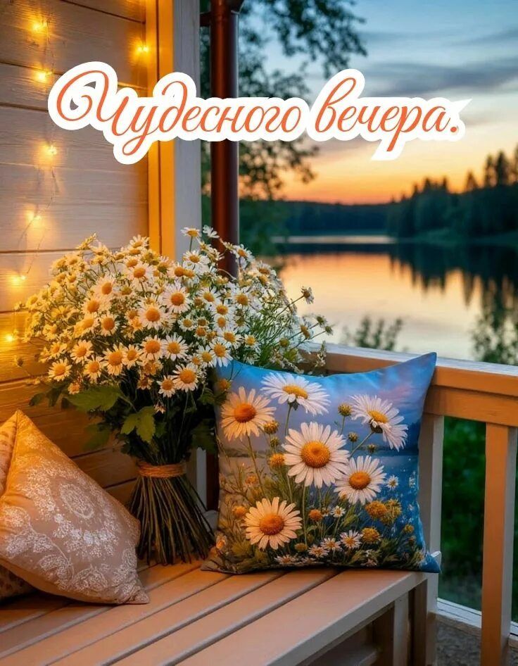 Открытка «Добрый вечер и пожелания»: Добрый вечер: «Чудесного вечера с ромашками». Тэги: Доброго летнего вечера…