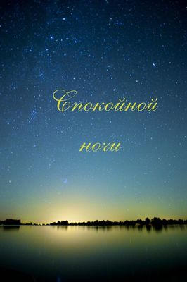 Открытка «Доброй ночи»: Спокойной ночи: Звездное небо над тихим озером.