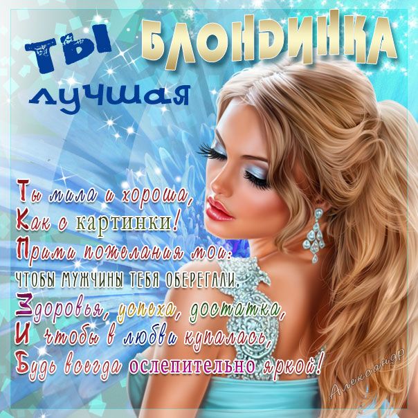 Открытка «Добрый день»: Добрый день: «Лучшая блондинка» в стихах. Тэги: Добрый день и добрые пожелания, Добрый день…