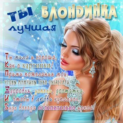 Открытка «Добрый день»: Добрый день: «Лучшая блондинка» в стихах. Тэги: Добрый день и добрые пожелания, Добрый день…