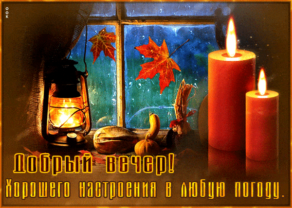 Открытка «Доброго вечера и хорошего настроения»: Добрый вечер и хорошего настроения в любую погоду. Тэги: Добыий вечер…