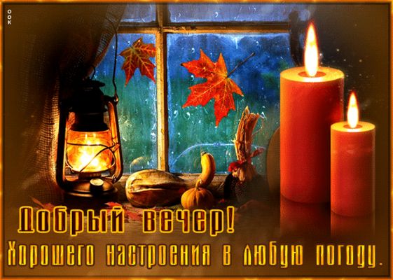 Открытка «Доброго вечера и хорошего настроения»: Добрый вечер и хорошего настроения в любую погоду. Тэги: Добыий вечер…