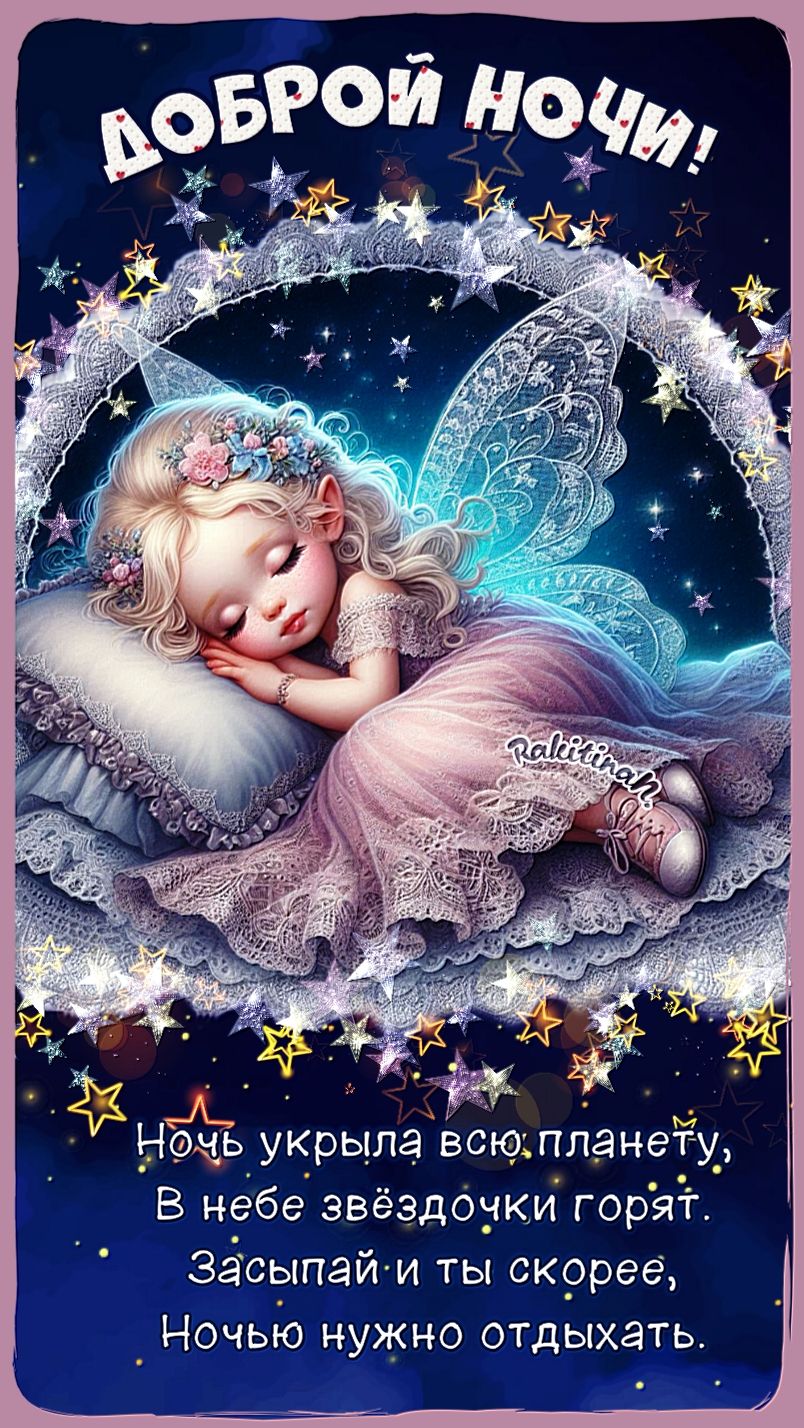 Открытка «Доброй ночи»: Спокойной ночи: «Маленькая фея среди звезд». Тэги: Спокойной ночи, ночной, Спокойной ночи…