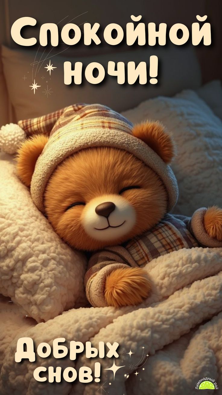 Открытка «Доброй ночи»: Спокойной ночи: милый мишка в колпаке. Тэги: Спокойной ночи, Спокойной ночи, с пожеланиями…