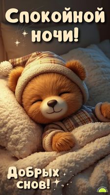 Открытка «Доброй ночи»: Спокойной ночи: милый мишка в колпаке. Тэги: Спокойной ночи, Спокойной ночи, с пожеланиями…