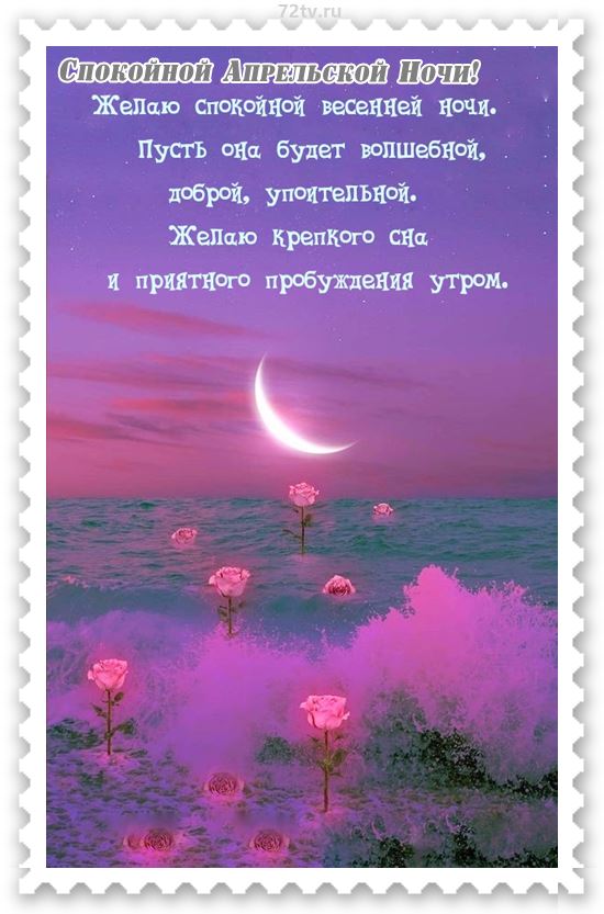 Открытка «Доброй ночи»: Спокойной ночи: Волшебная апрельская ночь у моря. Тэги: Спокойной ночи, крепкий, Спокойной но…