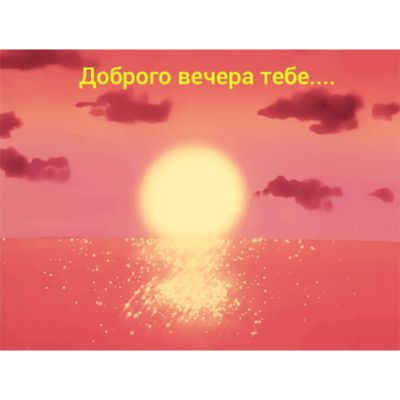 Открытка «Добрый вечер и пожелания»: Добрый вечер: «Закат над морем» для настроения. Тэги: Доброго вечера и хорошего…