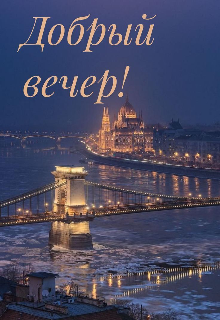 Открытка «Добрый вечер и пожелания»: Добрый вечер: Красивый вид на вечерний город и мост. Тэги: Добрый вечер красивые…