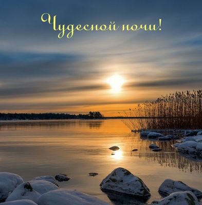 Открытка «Доброй ночи»: Спокойной ночи: Чудесной ночи и зимний пейзаж.
