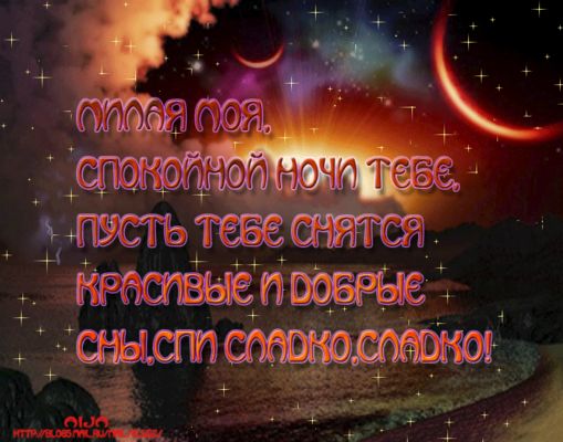 Открытка «Доброй ночи»: Милой моей: открытка спокойной ночи с космосом. Тэги: Спокойной ночи, любимая женщина, любима…