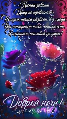 Открытка «Доброй ночи»: Спокойной и доброй ночи: красивые розы и стихи. Тэги: Спокойной ночи, Спокойной ночи, красивые…