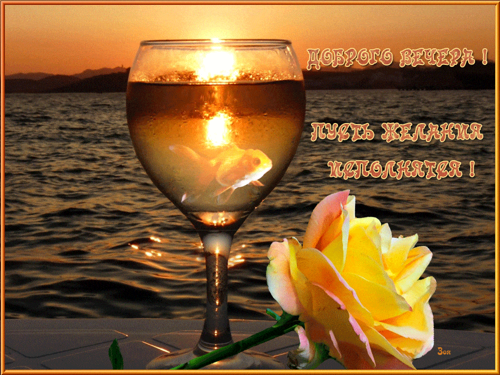 Открытка «Добрый вечер и пожелания»: Добрый вечер и пожелание исполнения желаний. Тэги: Добрый вечер красивые, Необыч…
