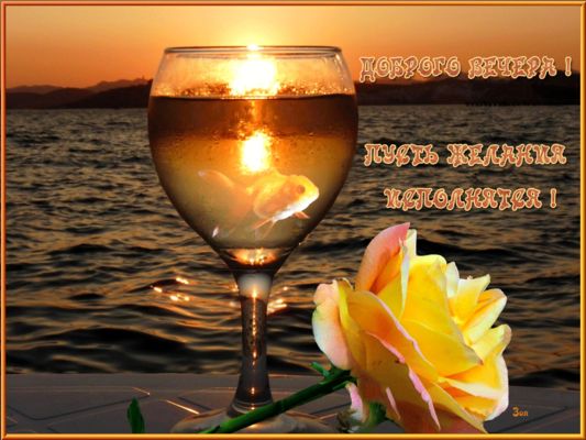 Открытка «Добрый вечер и пожелания»: Добрый вечер и пожелание исполнения желаний. Тэги: Добрый вечер красивые, Необыч…