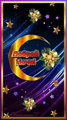 Открытка «Доброй ночи»: Открытка доброй ночи: золотой месяц и яркие звезды. Тэги: Спокойной ночи, праздничный, Спокой…