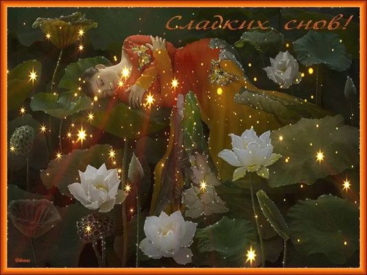Открытка «Доброй ночи»: Доброй ночи: «Сладких снов» в дивном саду. Тэги: Спокойной ночи, чудный, Спокойной ночи…