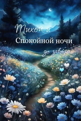 Открытка «Доброй ночи»: Спокойной ночи: открытка с цветами и лунной тропой. Тэги: Спокойной ночи, тихий, Спокойной но…