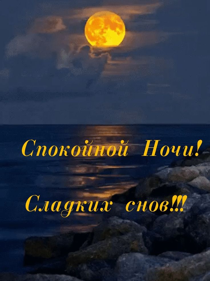 Открытка «Доброй ночи»: Спокойной ночи: Лунная дорожка и сладкие сны. Тэги: Спокойной ночи, Спокойной ночи, красивые…
