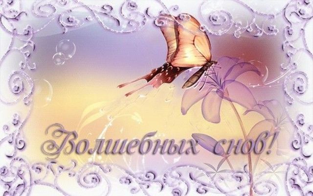 Открытка «Доброй ночи»: Доброй ночи: «Волшебных снов!» с нежной бабочкой. Тэги: Спокойной ночи, Спокойной ночи…