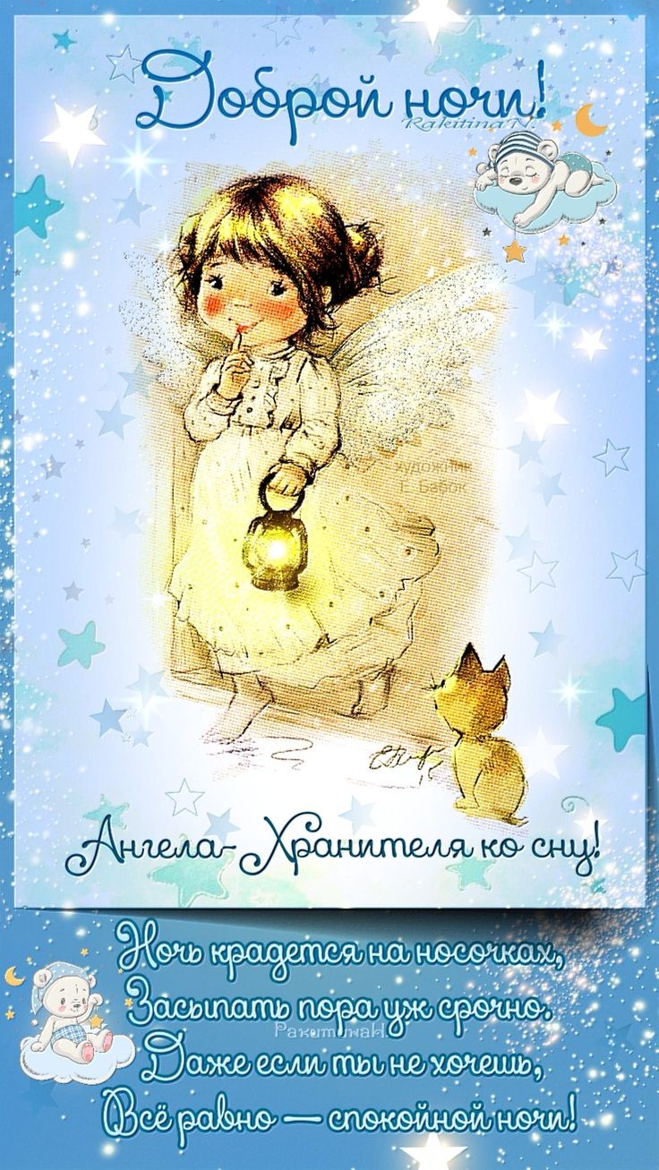 Открытка «Доброй ночи»: Спокойной ночи: «Ангел с фонариком». Тэги: Спокойной ночи, хранитель, Спокойной ночи, с пожел…
