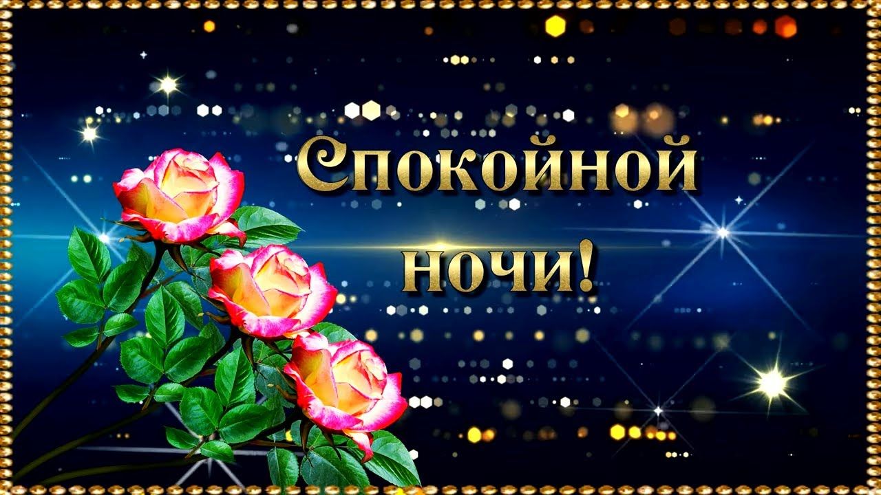 Открытка «Доброй ночи»: Спокойной ночи: Красивые розы на звездном фоне. Тэги: Спокойной ночи, Спокойной ночи, красивые…