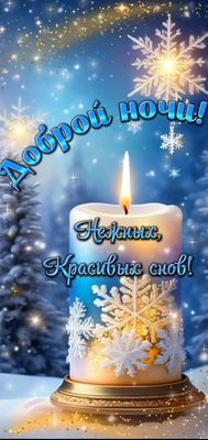 Открытка «Доброй ночи»: Доброй ночи! Красивое пожелание нежных снов. Тэги: Спокойной ночи, Спокойной ночи, красивые…