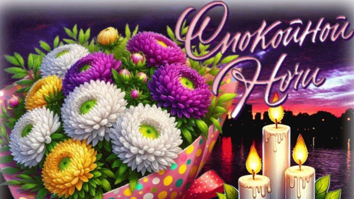 Открытка «Доброй ночи»: Спокойной ночи: красивый букет астр и свечи. Тэги: Спокойной ночи, Спокойной ночи, красивые…