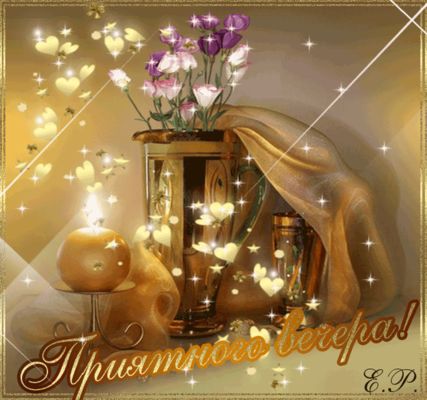 Открытка «Добрый вечер и пожелания»: Добрый вечер: «Нежнейшие цветы и мерцающая свеча». Тэги: Добрый вечер красивые…