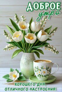 Открытка «С добрым утром»: С добрым утром: цветы и кофе для отличного настроения. Тэги: Хорошего настроения, С добрым…