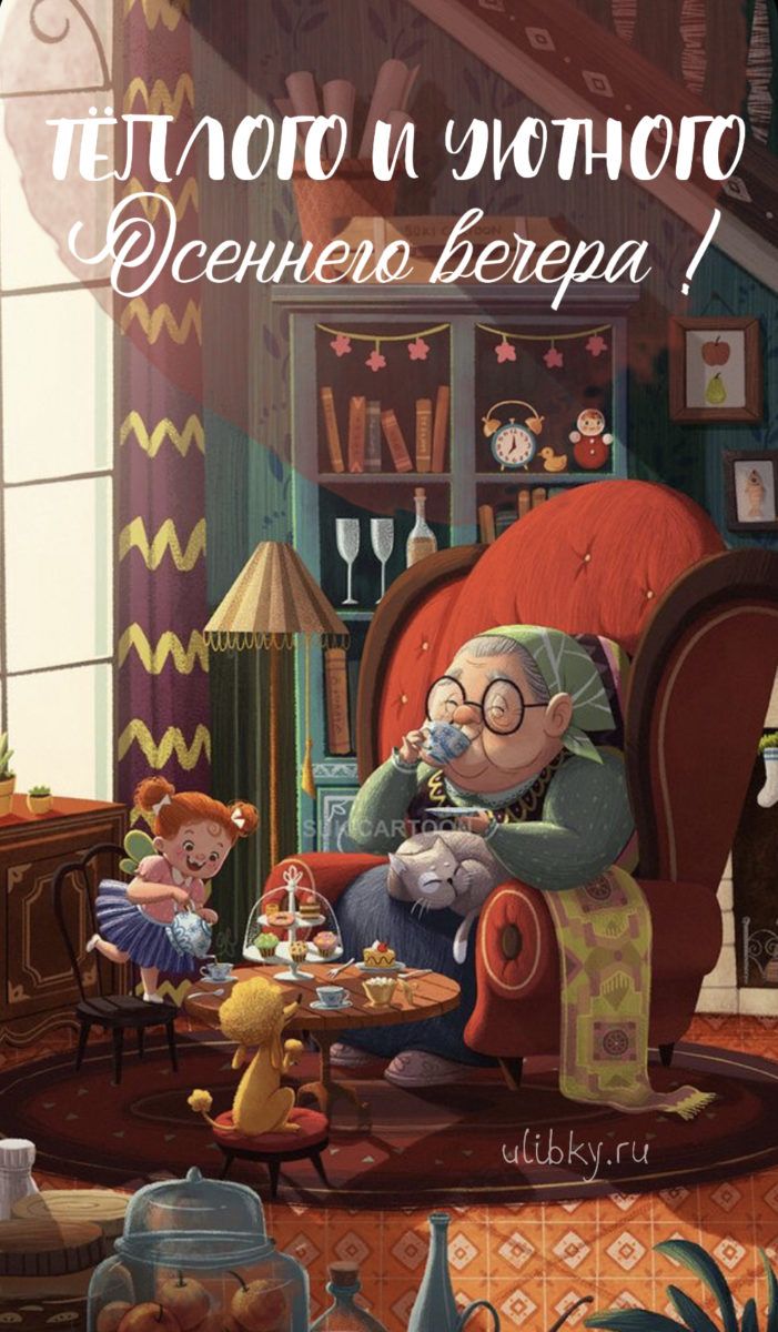 Открытка «Добрый вечер и пожелания»: Добрый вечер: «Теплая осень в кругу семьи». Тэги: Добрый вечер женщине, Доброго…