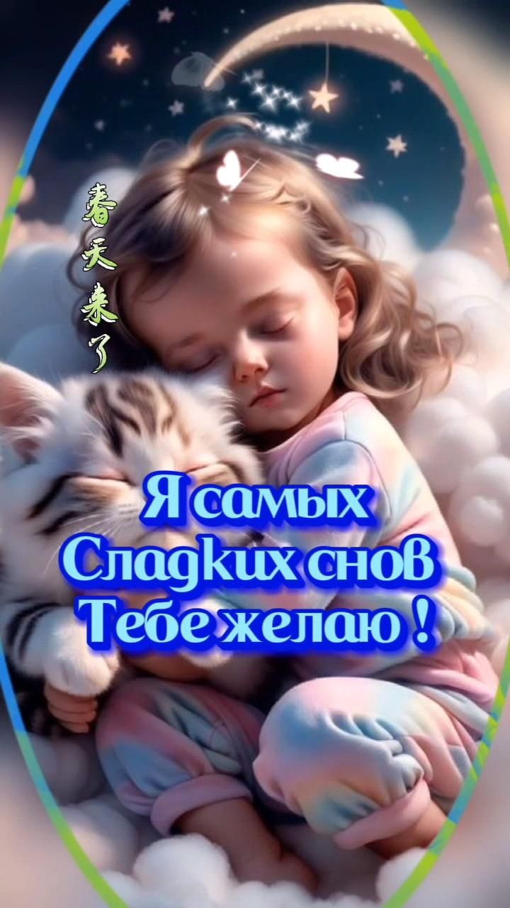 Открытка «Доброй ночи»: Спокойной ночи: Сладких снов тебе желаю!. Тэги: Спокойной ночи, Спокойной ночи, с пожеланиями…