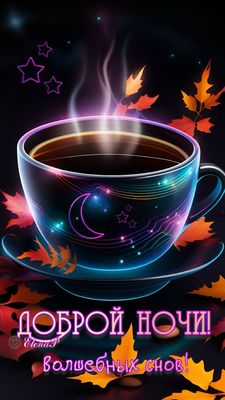Открытка «Доброй ночи»: Доброй ночи: «Волшебная чашка кофе и осенние листья». Тэги: Спокойной ночи, Спокойной ночи…