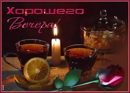 Открытка «Доброго вечера и хорошего настроения»: Добрый вечер: чай при свечах и роза. Тэги: Добрый вечер, с цветами…