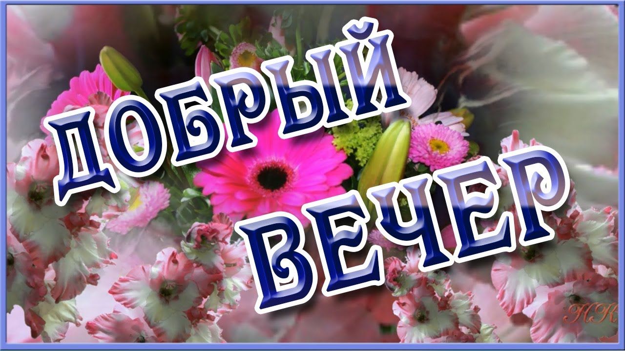 Открытка «Добрый вечер и пожелания»: Добрый вечер: праздничный букет с герберами. Тэги: Добрый вечер красивые, Добрый…