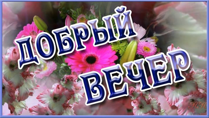 Открытка «Добрый вечер и пожелания»: Добрый вечер: праздничный букет с герберами. Тэги: Добрый вечер красивые, Добрый…