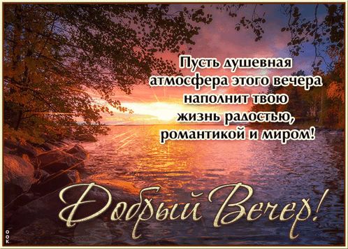 Открытка «Добрый вечер и пожелания»: Добрый вечер! Душевная открытка с закатом на озере. Тэги: Добрый вечер красивые…