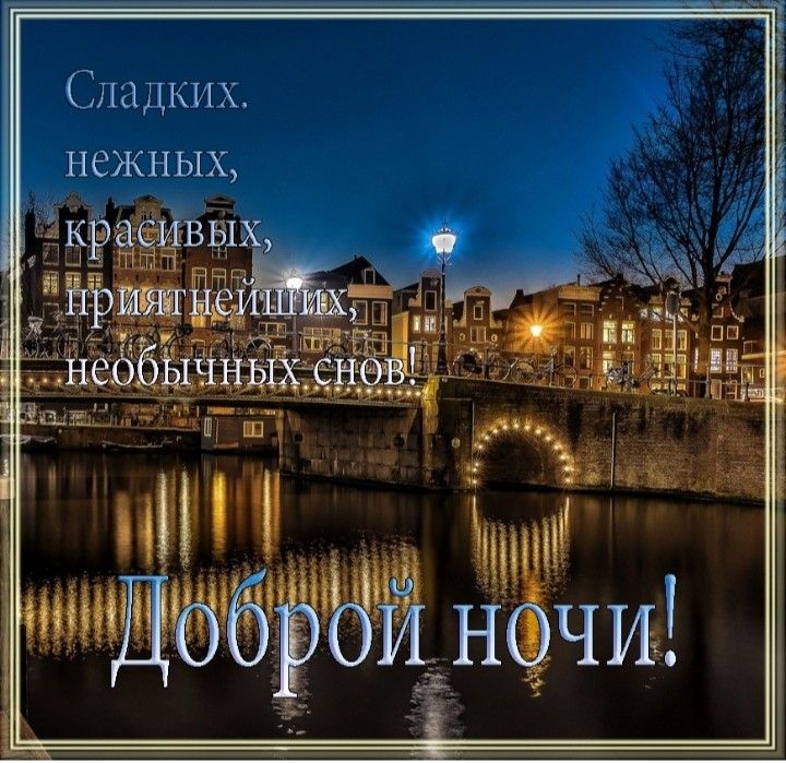Открытка «Доброй ночи»: Доброй ночи: «Прекрасный ночной пейзаж» у моста. Тэги: Спокойной ночи, Спокойной ночи, красив…
