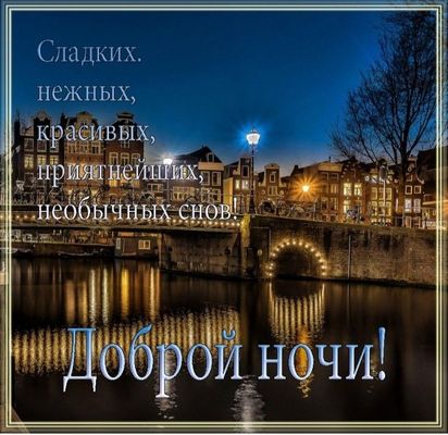 Открытка «Доброй ночи»: Доброй ночи: «Прекрасный ночной пейзаж» у моста. Тэги: Спокойной ночи, Спокойной ночи, красив…