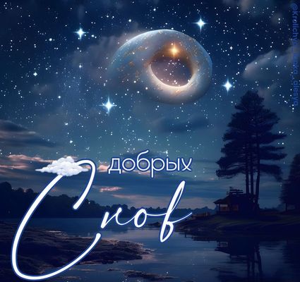 Открытка «Доброй ночи»: Открытка «Доброй ночи» с волшебным звездным небом. Тэги: Спокойной ночи, Спокойной ночи…