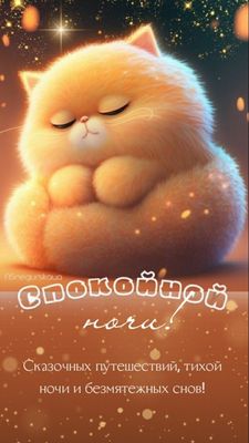 Открытка «Доброй ночи»: Спокойной ночи: пушистый котик и сказочные сны. Тэги: Спокойной ночи, Спокойной ночи, красивые…