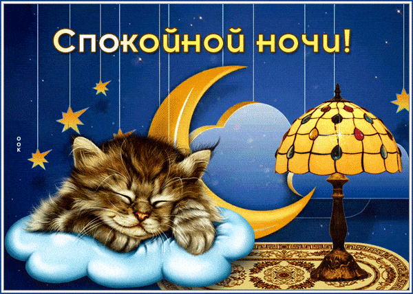Открытка «Доброй ночи»: Доброй ночи: милый котик на облаке под лампой. Тэги: Спокойной ночи, Спокойной ночи, с пожела…