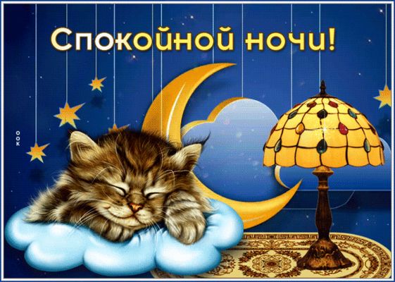 Открытка «Доброй ночи»: Доброй ночи: милый котик на облаке под лампой. Тэги: Спокойной ночи, Спокойной ночи, с пожела…