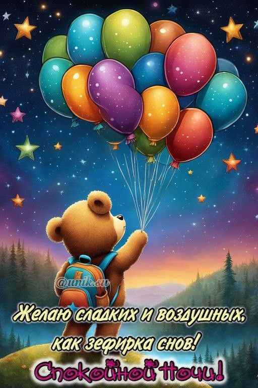 Открытка «Доброй ночи»: Спокойной ночи: Доброе пожелание со сказочным мишкой. Тэги: Спокойной ночи, Спокойной ночи…