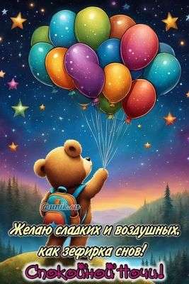 Открытка «Доброй ночи»: Спокойной ночи: Доброе пожелание со сказочным мишкой. Тэги: Спокойной ночи, Спокойной ночи…