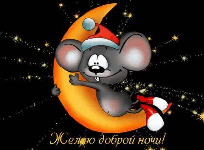 Открытка «Доброй ночи»: Спокойной ночи: прикольный мышонок на месяце. Тэги: Спокойной ночи, Спокойной ночи, с пожелан…
