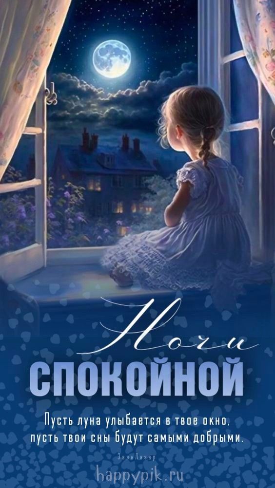 Открытка «Доброй ночи»: Спокойной ночи: «Сказка под луной» для добрых снов. Тэги: Спокойной ночи, Спокойной ночи…