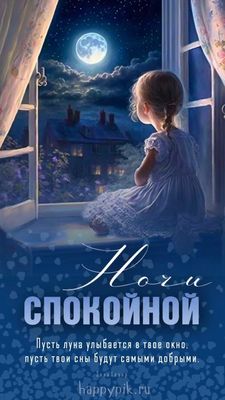 Открытка «Доброй ночи»: Спокойной ночи: «Сказка под луной» для добрых снов. Тэги: Спокойной ночи, Спокойной ночи…